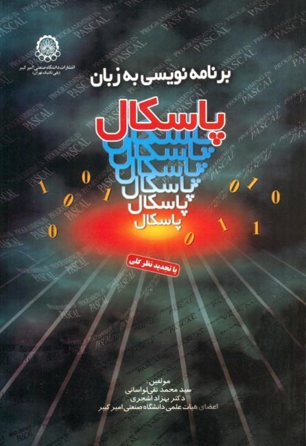 تصویر جلد کتاب برنامه نویسی به زبان پاسکال
