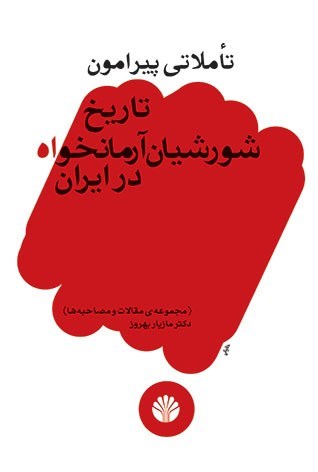 تصویر جلد کتاب تاملاتی پیرامون تاریخ شورشیان آرمان خواه در ایران