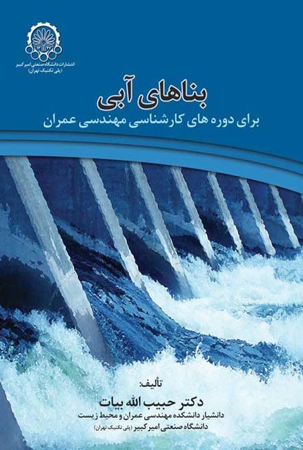 تصویر جلد کتاب بناهای آبی برای دوره های کارشناسی مهندسی عمران