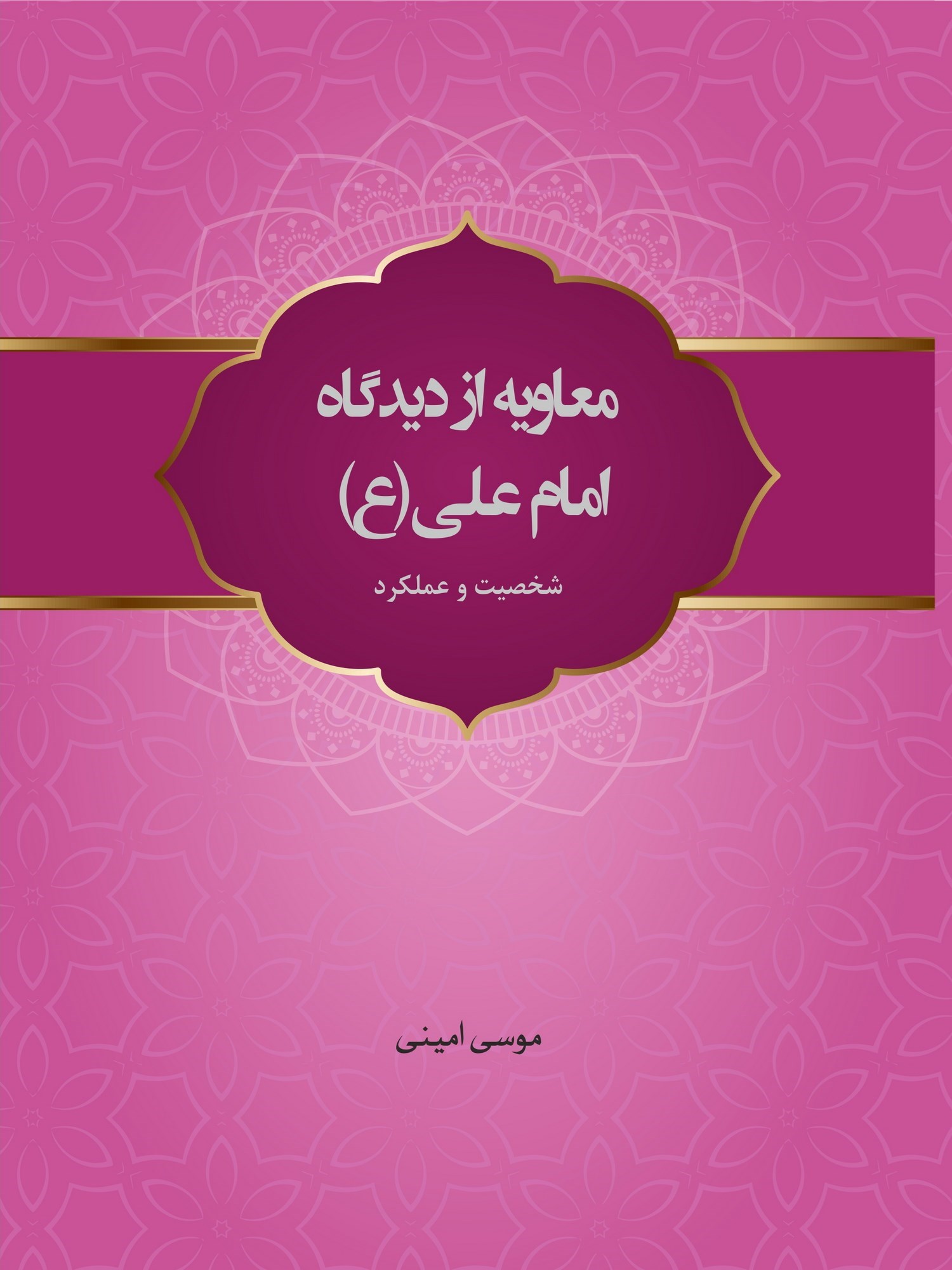 تصویر جلد کتاب معاویه از دیدگاه امام علی (ع)