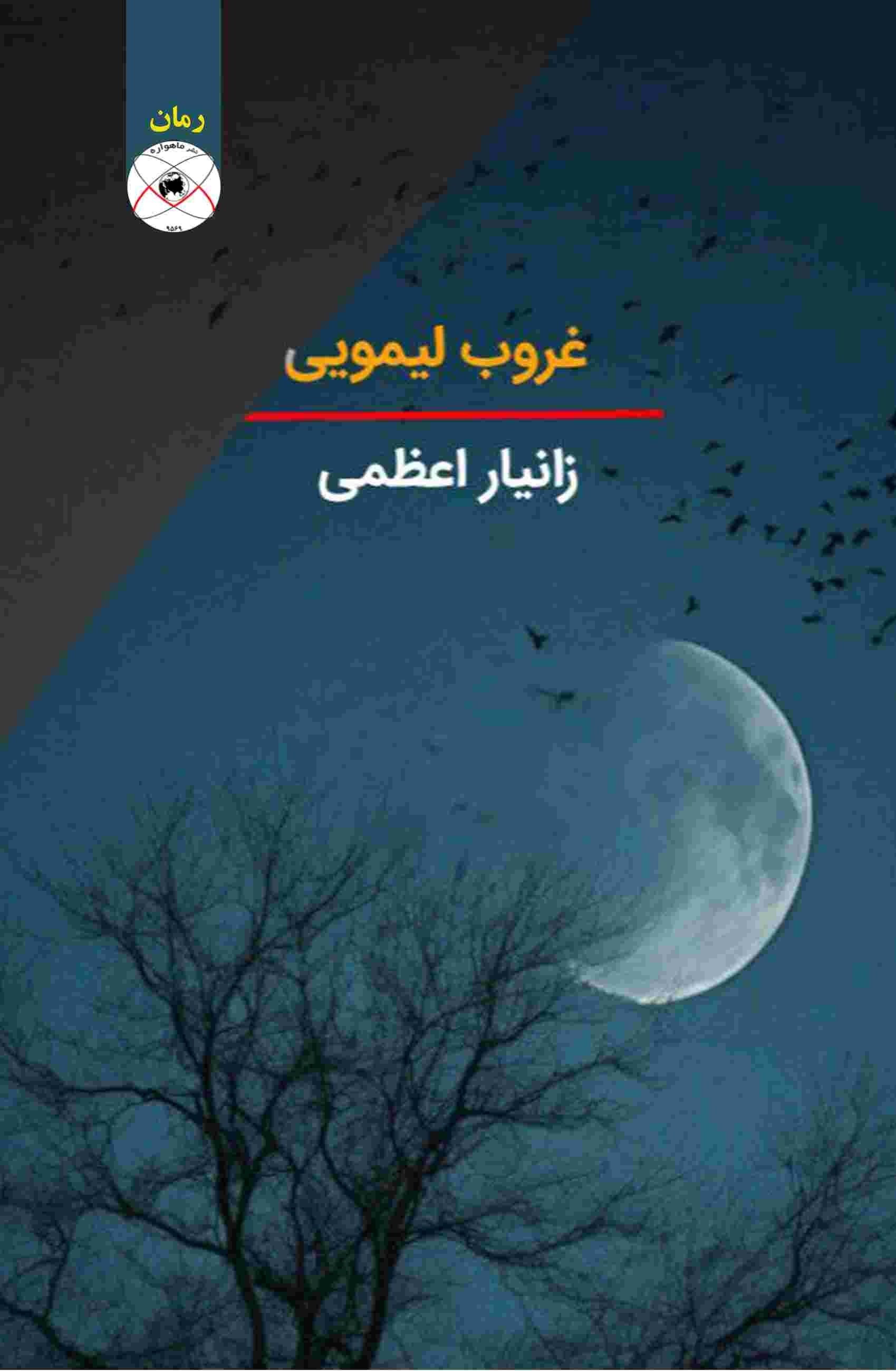 تصویر جلد کتاب غروب لیمویی