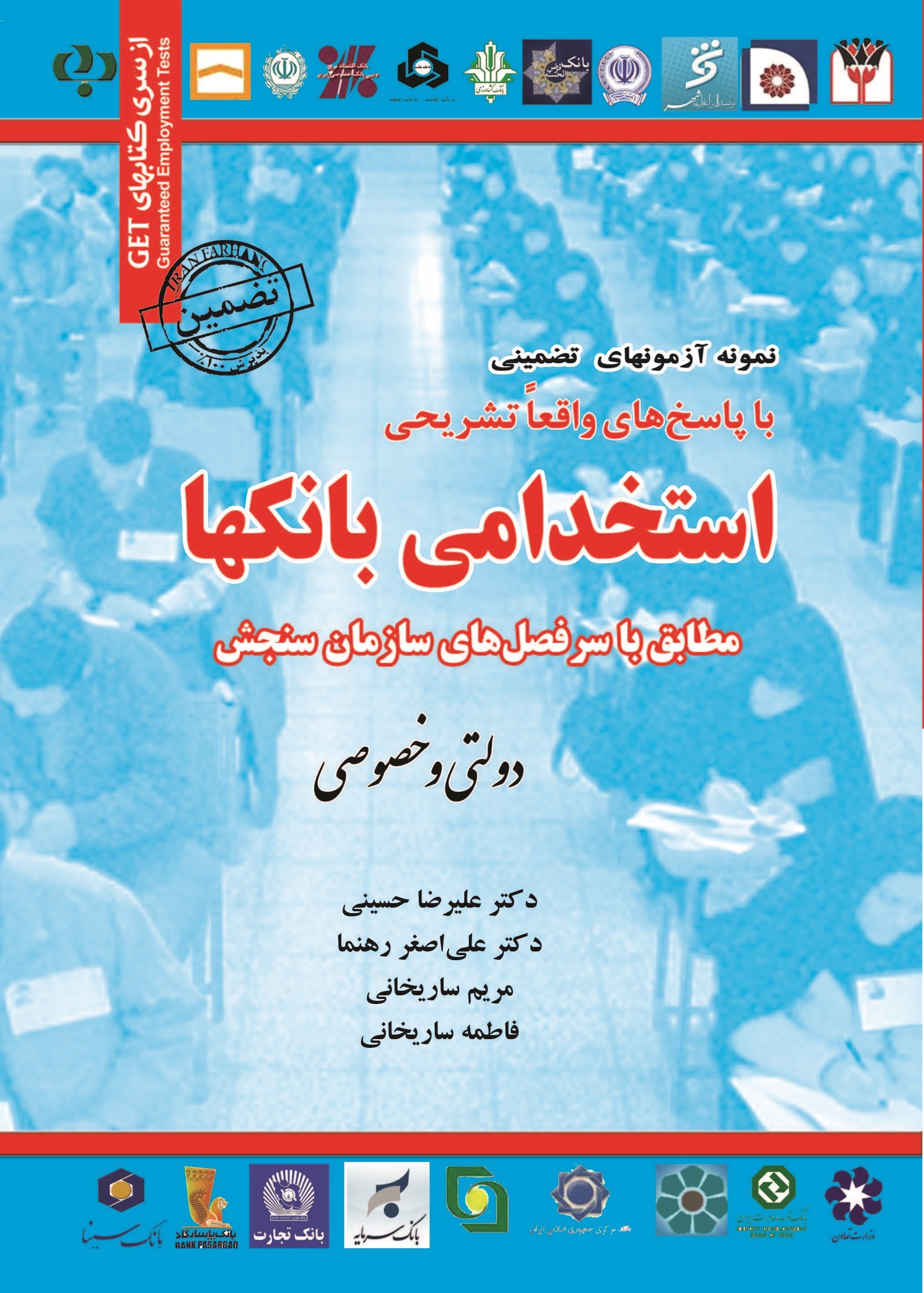 تصویر جلد کتاب نمونه آزمون های تضمینی دروس عمومی استخدامی بانکها