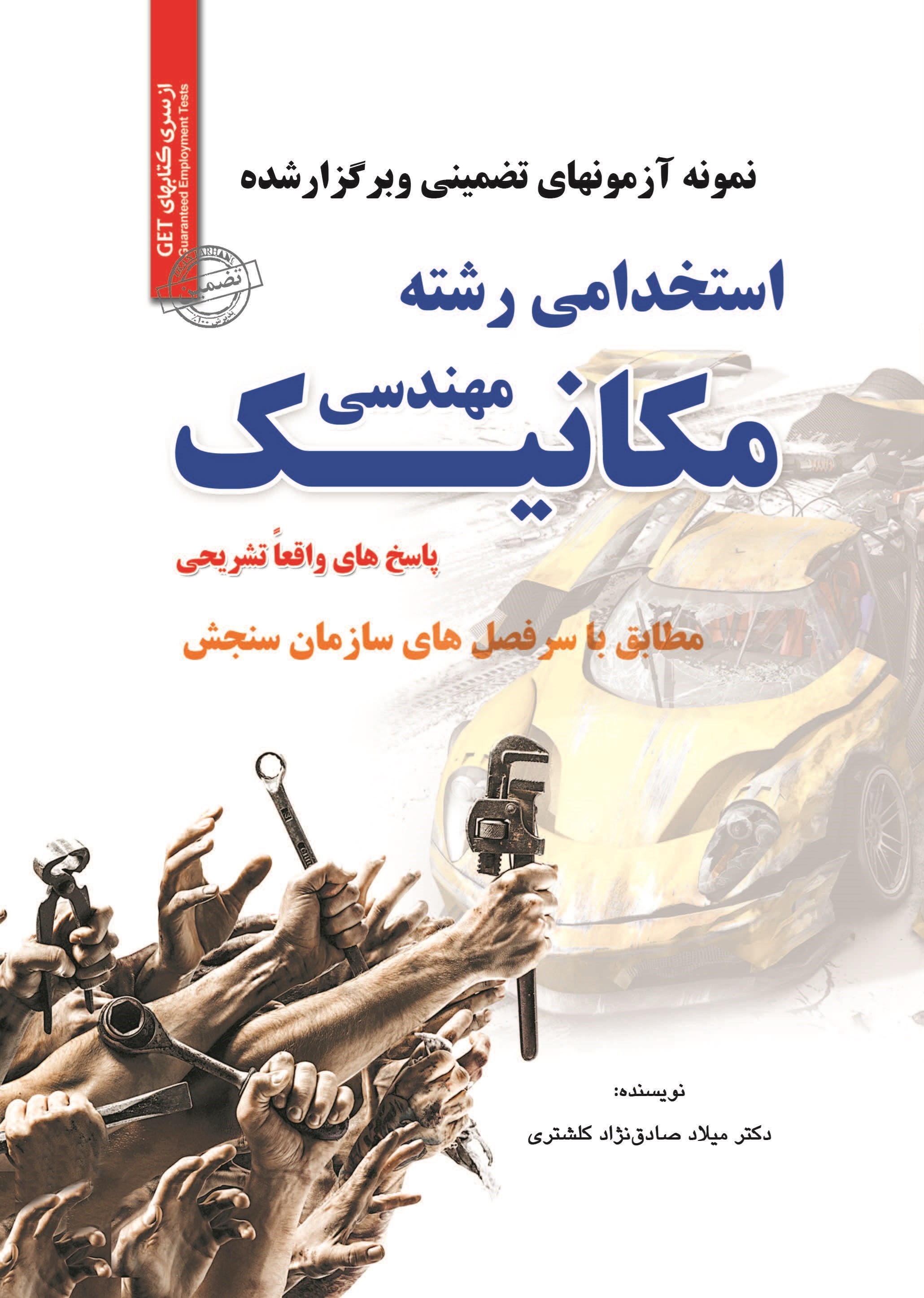 تصویر جلد کتاب نمونه آزمون های تضمینی و برگزار شده استخدامی رشته مهندسی مکانیک