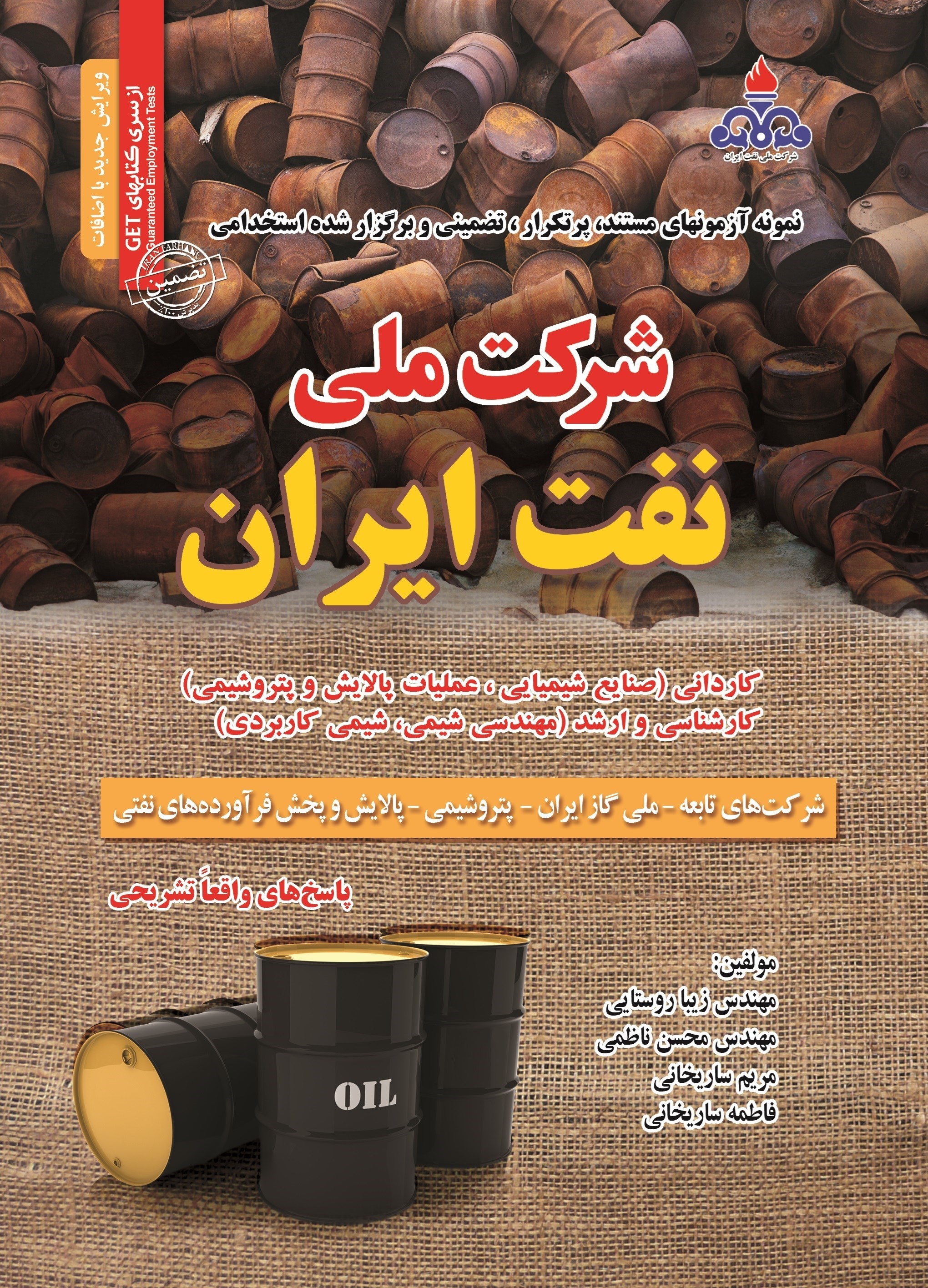 تصویر جلد کتاب نمونه آزمون های مستند و پرتکرار تضمینی و برگزار شده استخدامی شرکت ملی نفت ایران