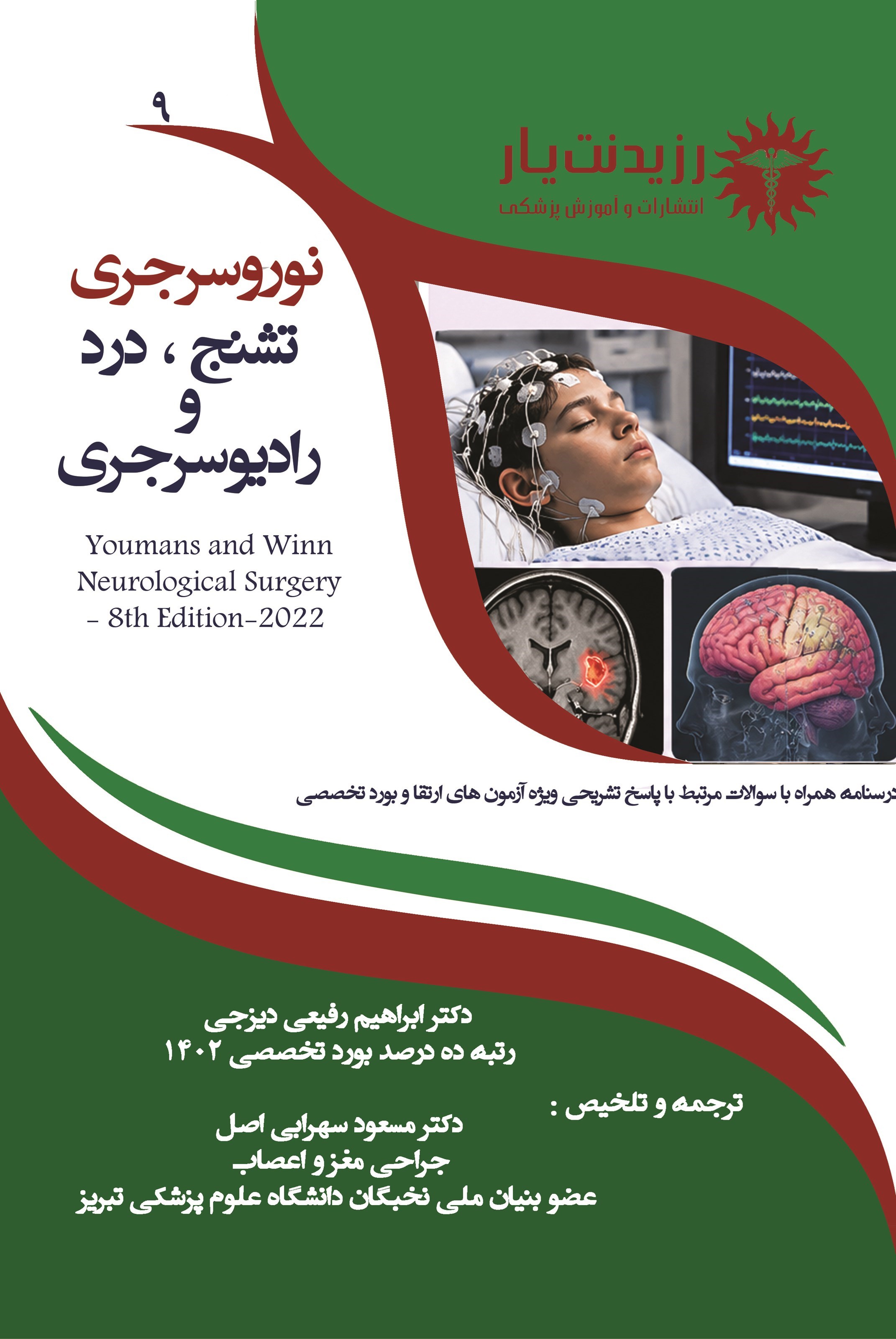 تصویر جلد کتاب نوروسرجری عملکردی تشنج، درد و رادیوسرجری (ویژه آزمون های 1405)