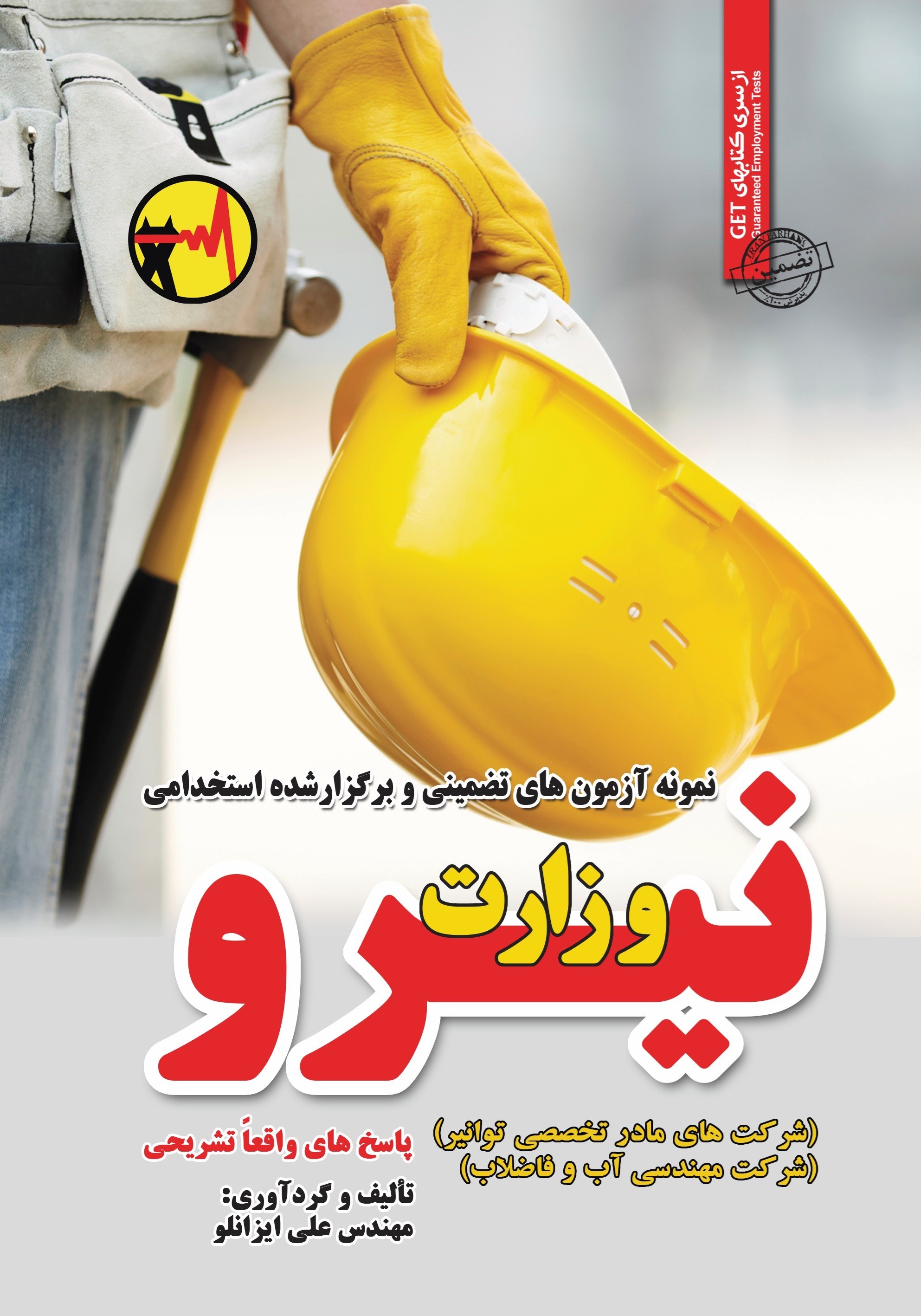 تصویر جلد کتاب نمونه آزمون های تضمینی و برگزار شده استخدامی وزارت نیرو