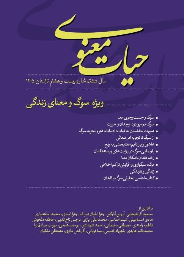 تصویر جلد فصلنامه حیات معنوی ـ شماره ۲۸ ـ تابستان ۱۴۰۵