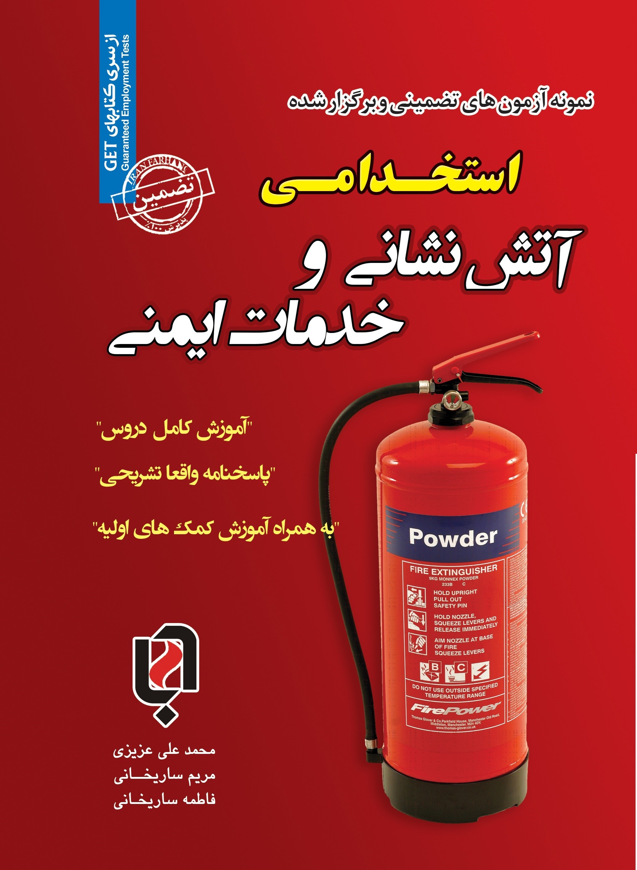 تصویر جلد کتاب نمونه آزمون های تضمینی و برگزار شده استخدامی آتش نشانی و خدمات ایمنی