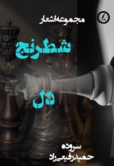 تصویر جلد کتاب شطرنج دل