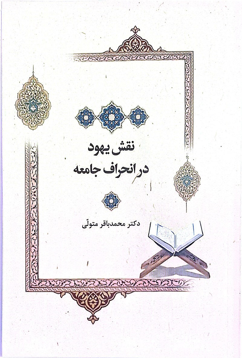 تصویر جلد کتاب نقش یهود در انحراف جامعه
