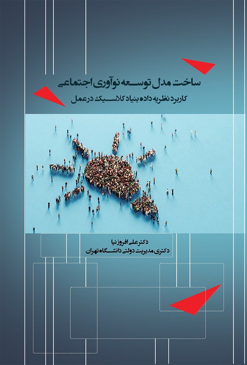 تصویر جلد کتاب ساخت مدل توسعه نوآوری اجتماعی