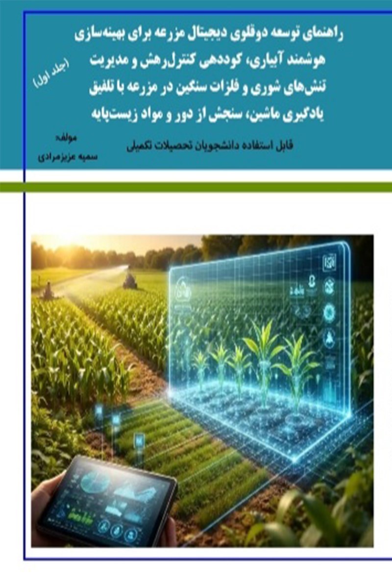 تصویر جلد کتاب راهنمای توسعه دوقلوی دیجیتال مزرعه برای بهینه سازی سازی هوشمند آبیاری، کوددهی کنترل رهش و مدیریت تنش های شوری و فلزات سنگین در مزرعه با تلفیق یادگیری ماشین، سنجش از دور و مواد زیست پایه (جلد اول)