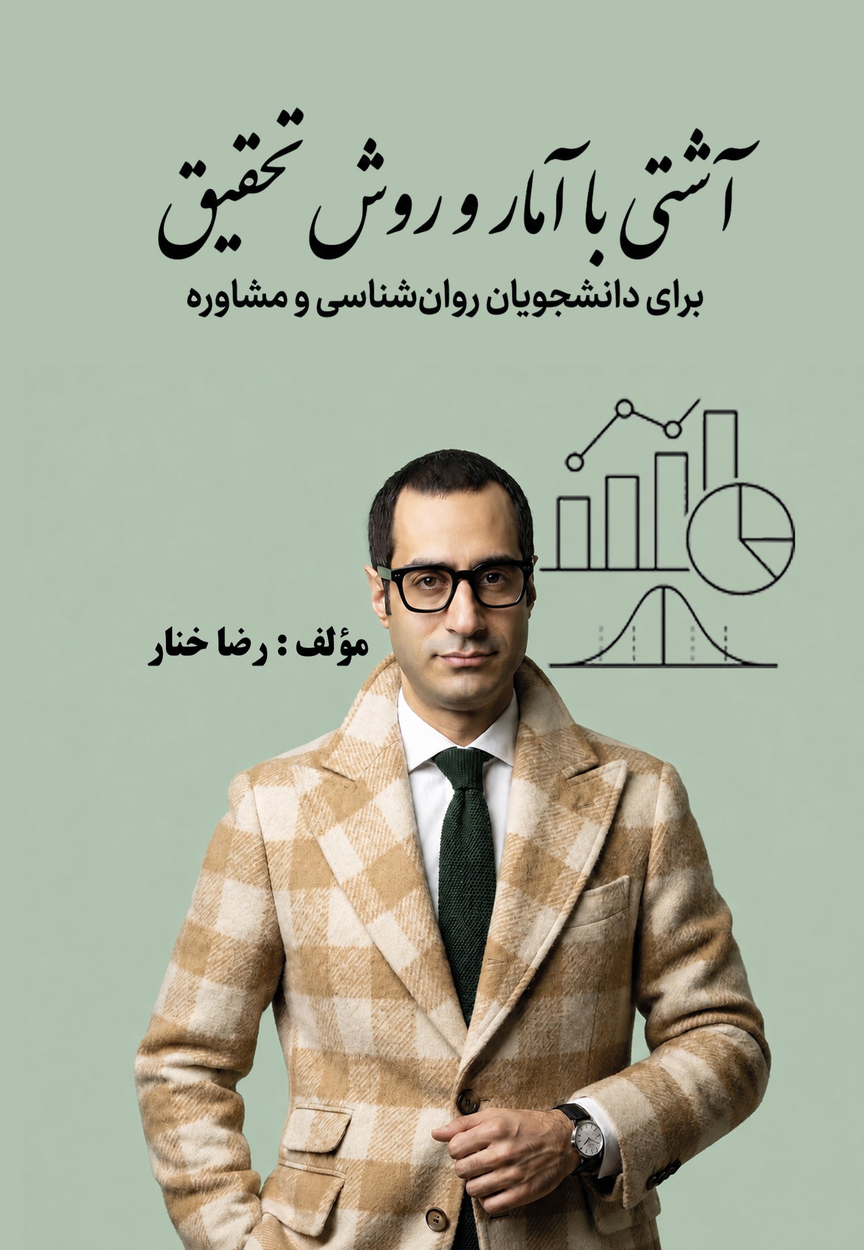 تصویر جلد کتاب آشتی با آمار و روش تحقیق