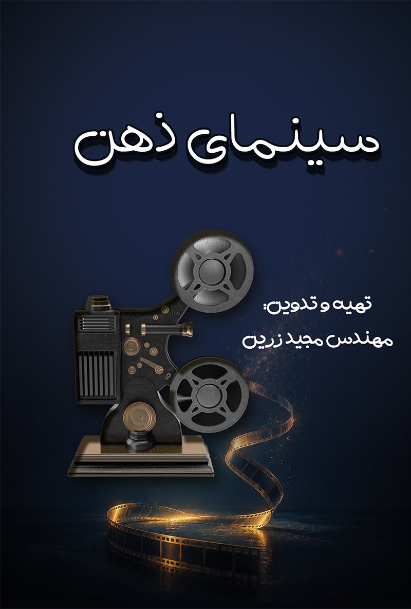 تصویر جلد کتاب سینمای ذهن 