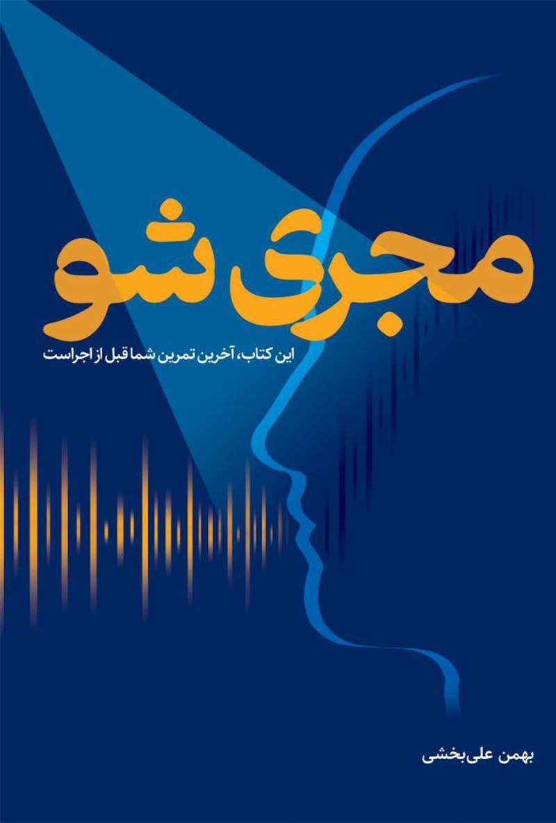 تصویر جلد کتاب مجری شو