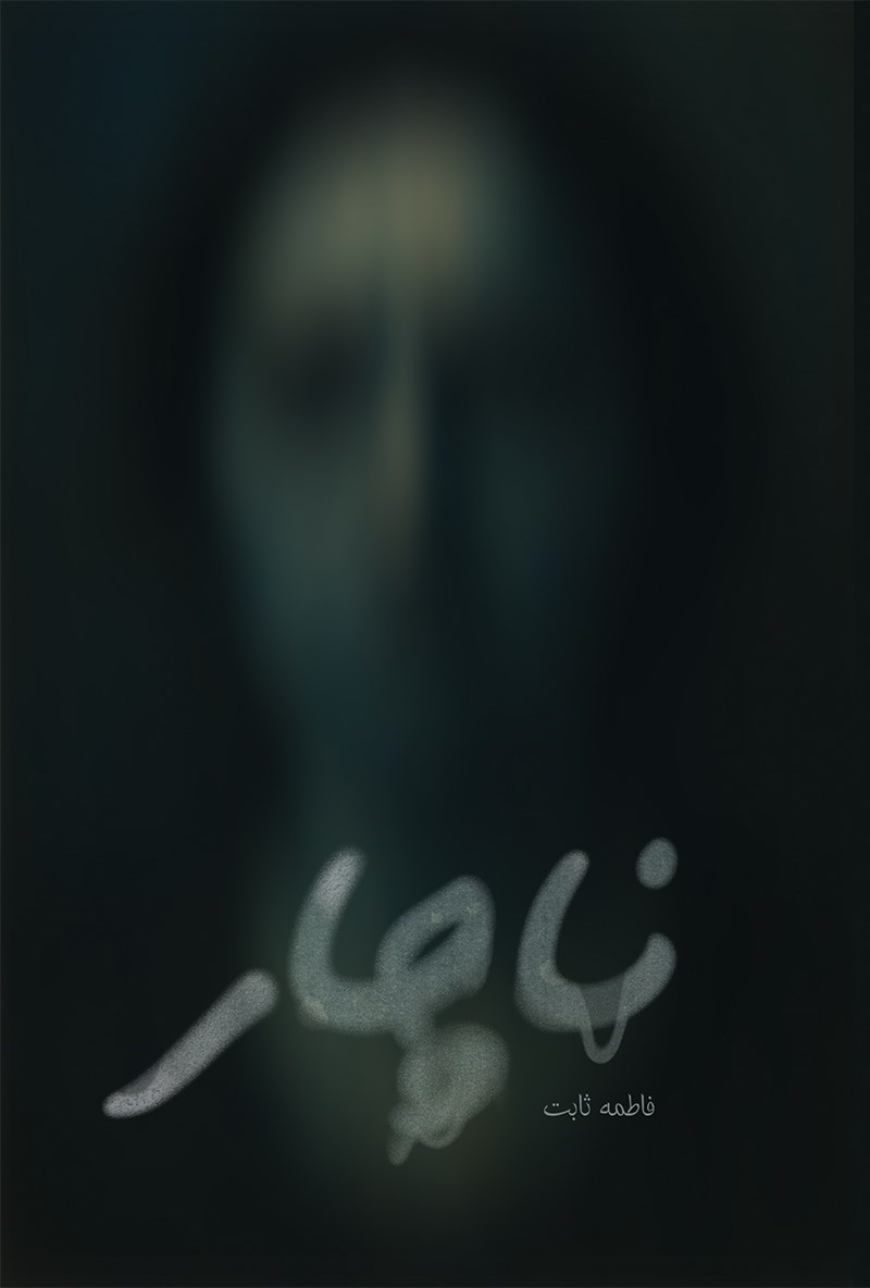 تصویر جلد کتاب ناچار