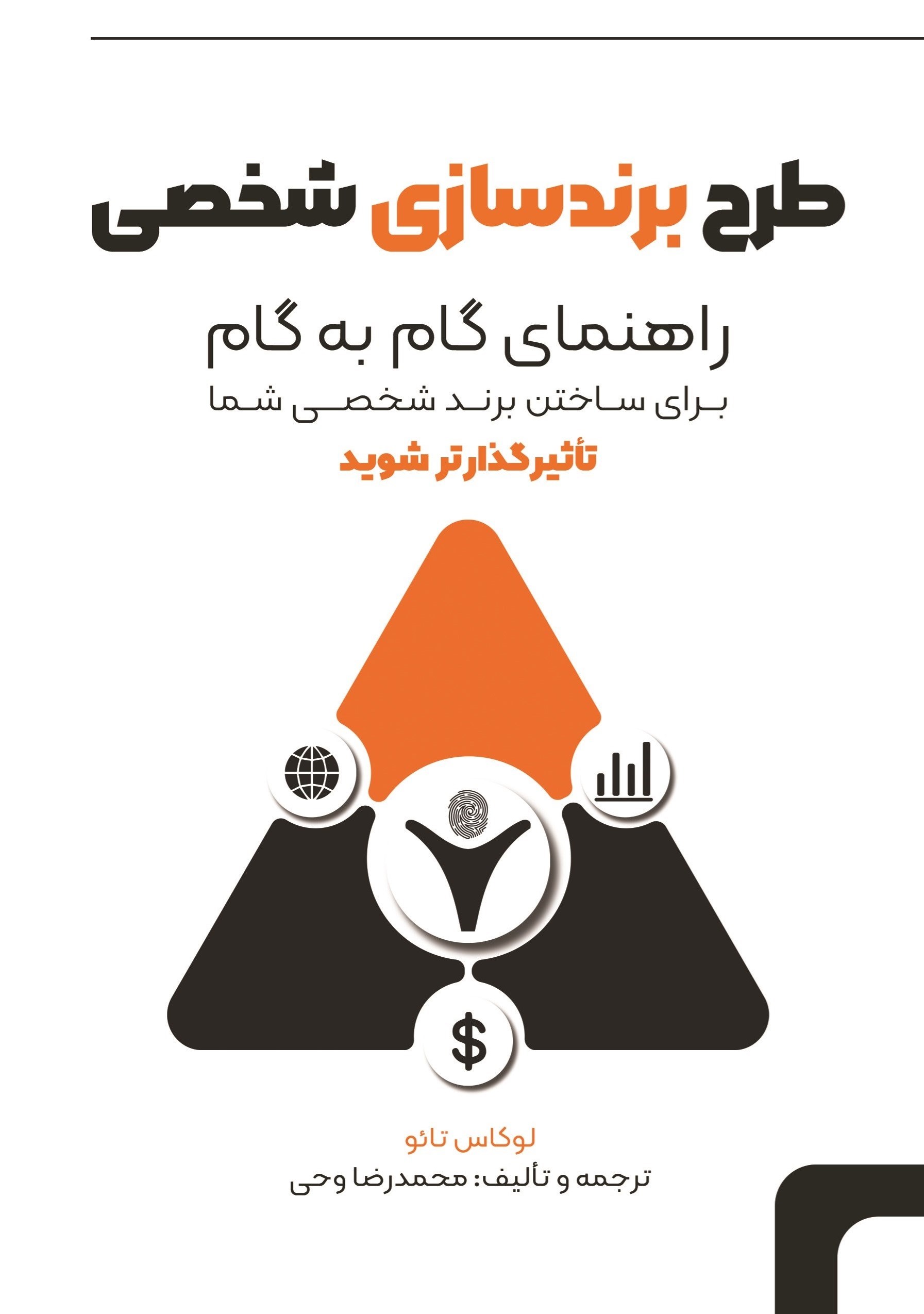 تصویر جلد کتاب طرح برندسازی شخصی