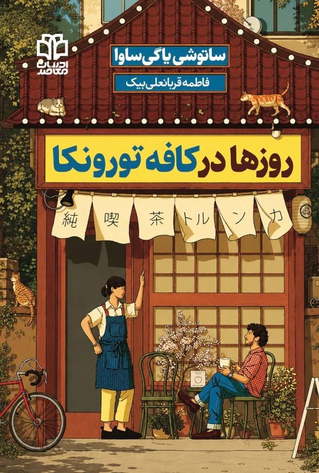 تصویر جلد کتاب روزها در کافه تورونکا
