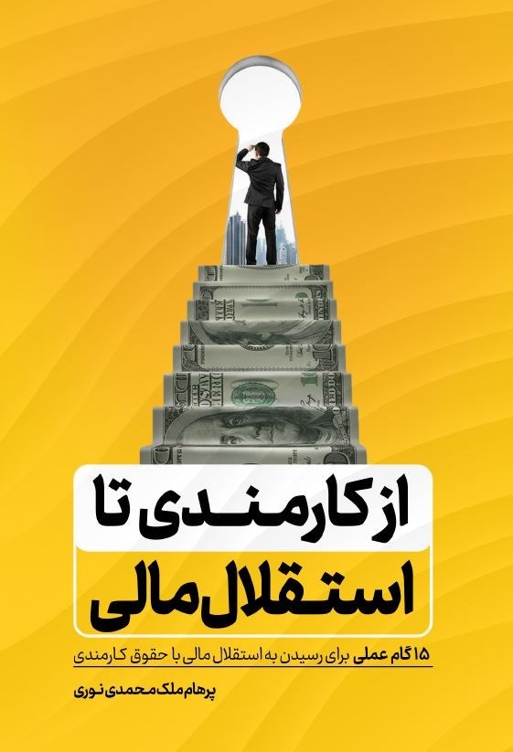 تصویر جلد کتاب از کارمندی تا استقلال مالی