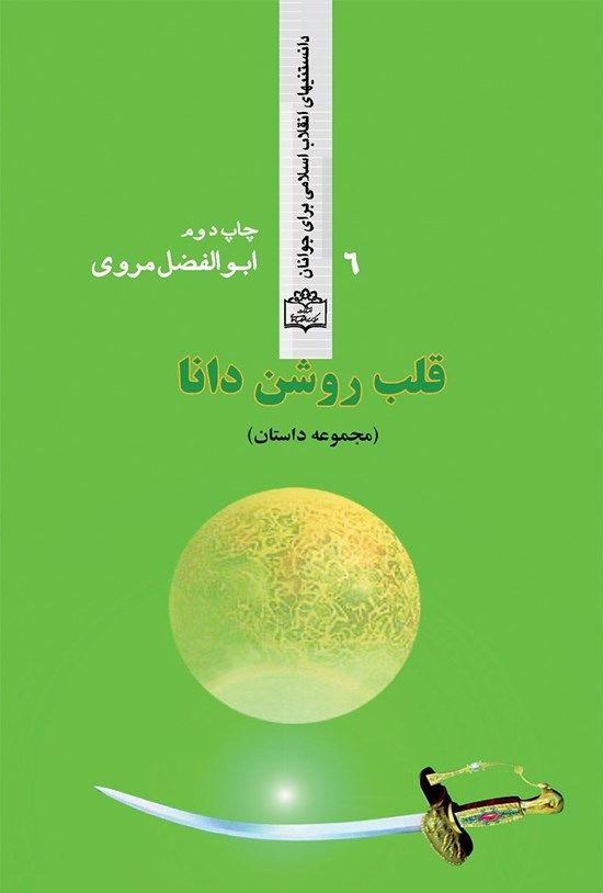 تصویر جلد کتاب قلب روشن دانا