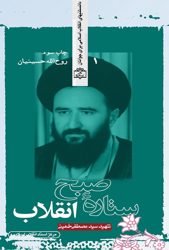 تصویر جلد کتاب ستاره صبح انقلاب