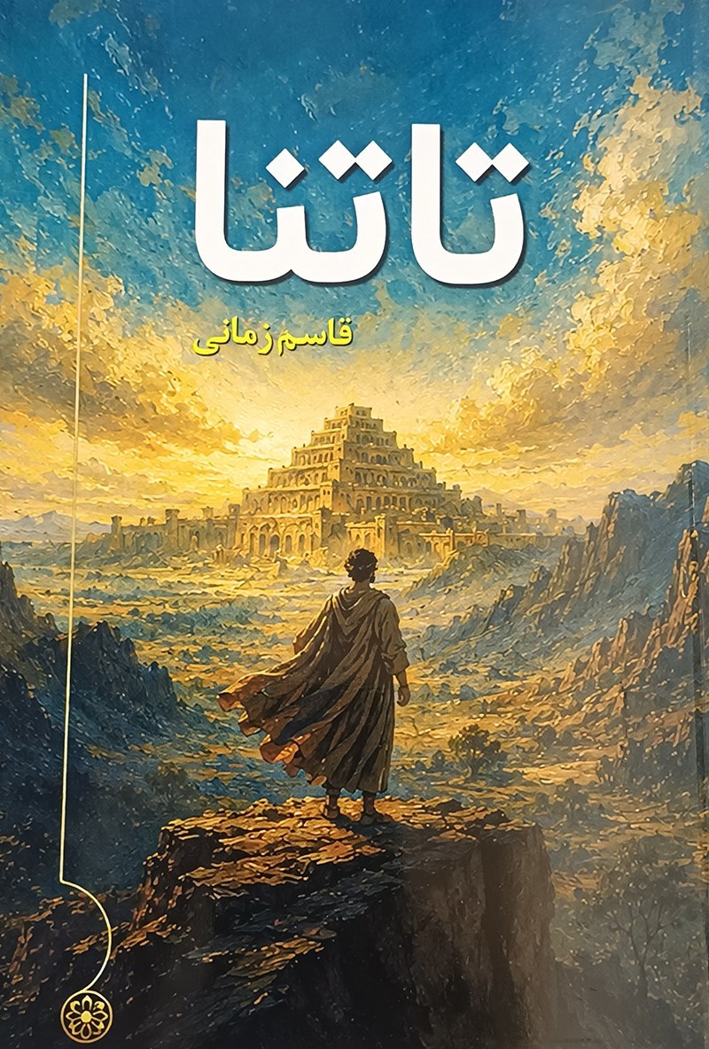 تصویر جلد کتاب تاتنا
