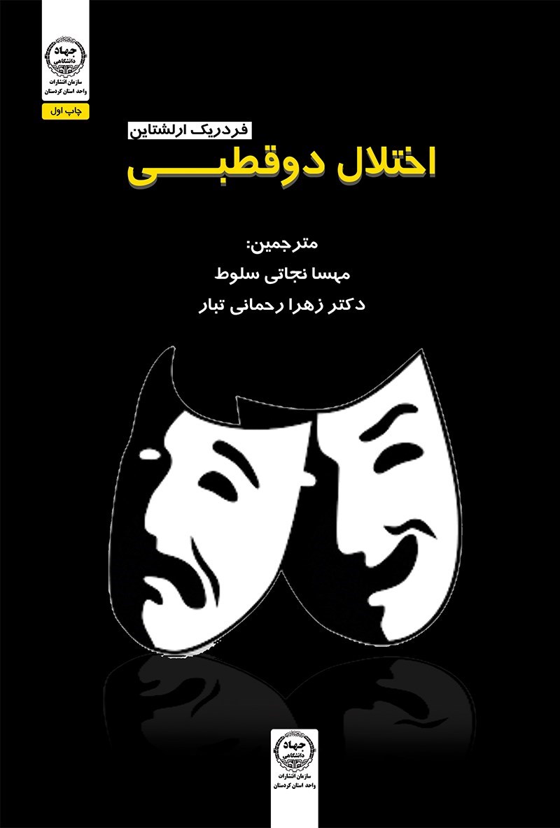 تصویر جلد کتاب اختلال دوقطبی
