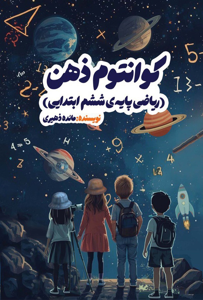 تصویر جلد کتاب کوانتوم ذهن (ریاضی پایه ششم ابتدایی)