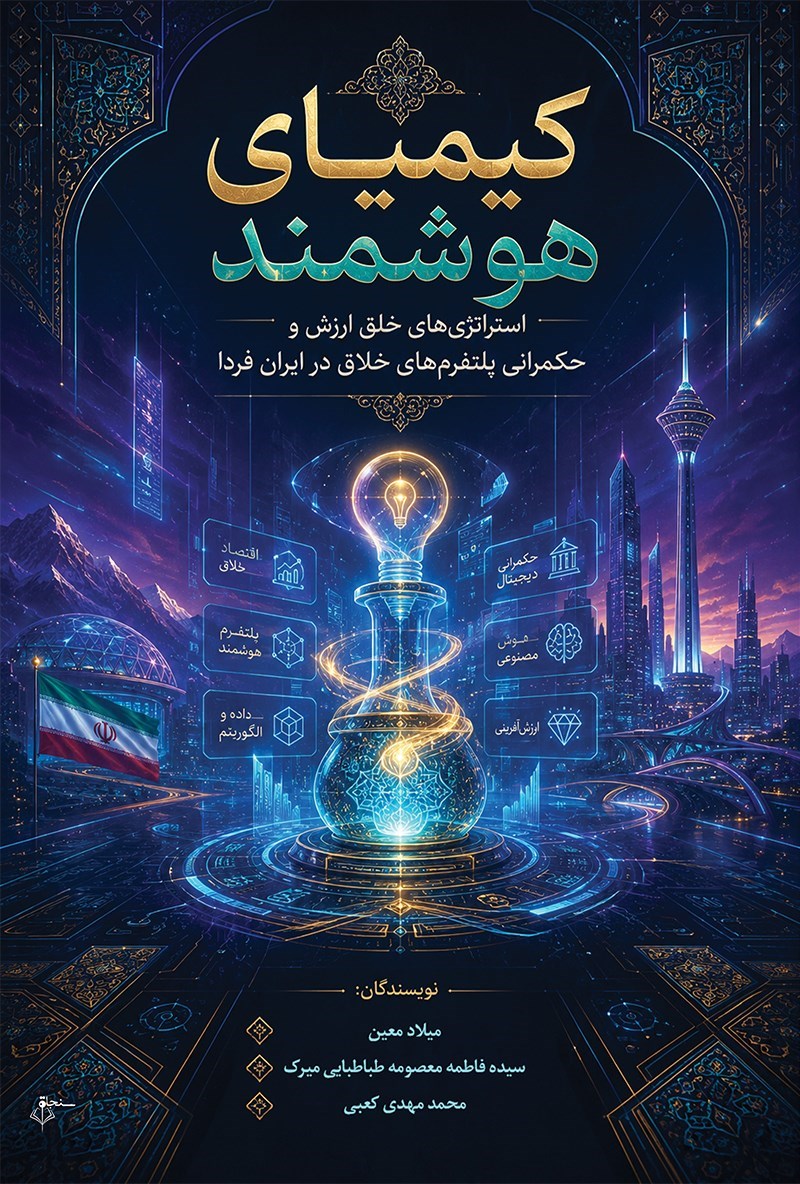 تصویر جلد کتاب کیمیای هوشمند