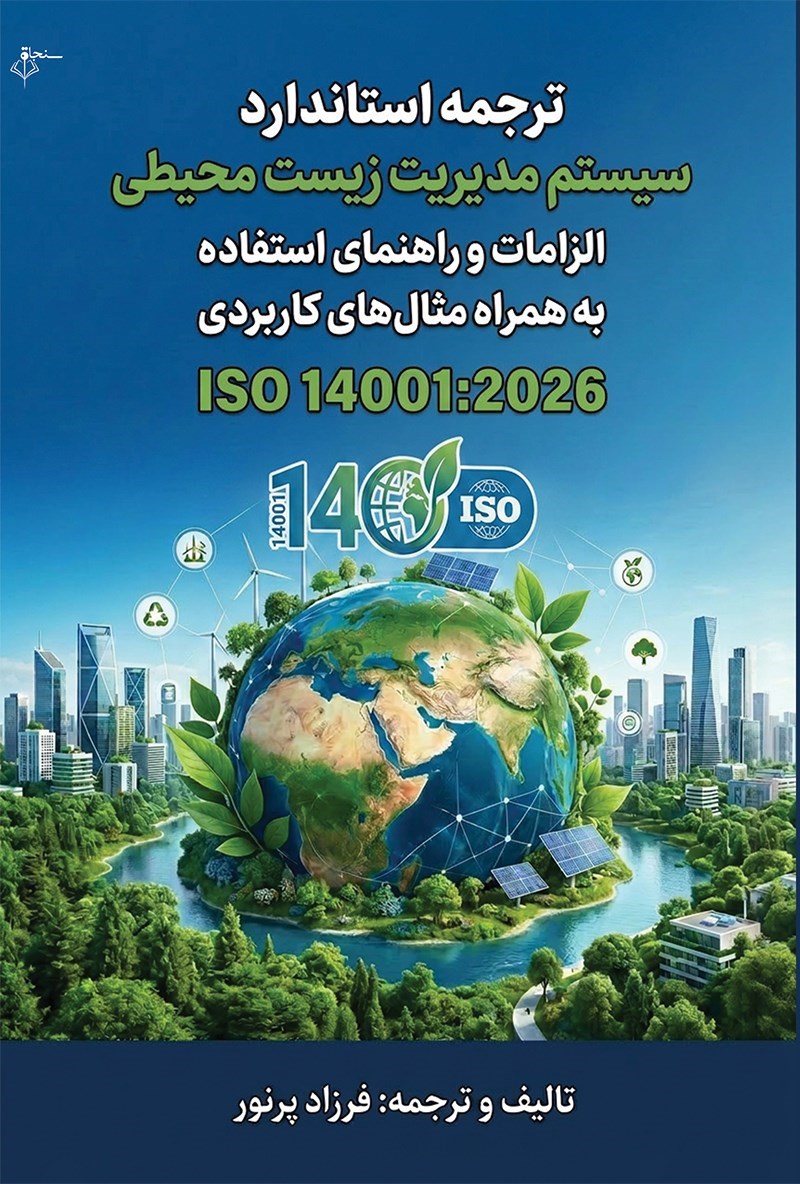 تصویر جلد کتاب ترجمه استاندارد سیستم مدیریت زیست محیطی