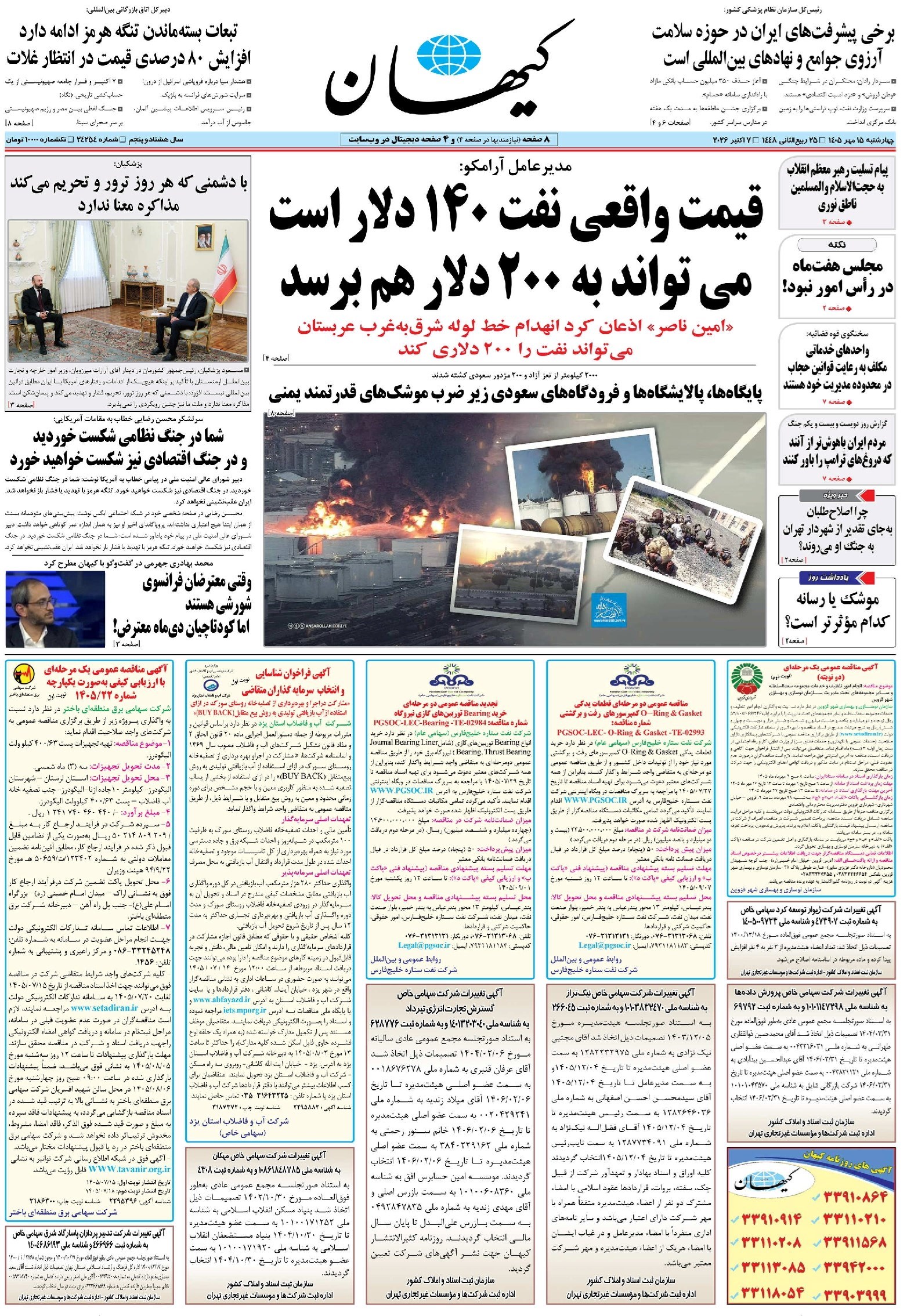 تصویر جلد روزنامه کیهان - چهارشنبه ۱۵ مهر ۱۴۰۵