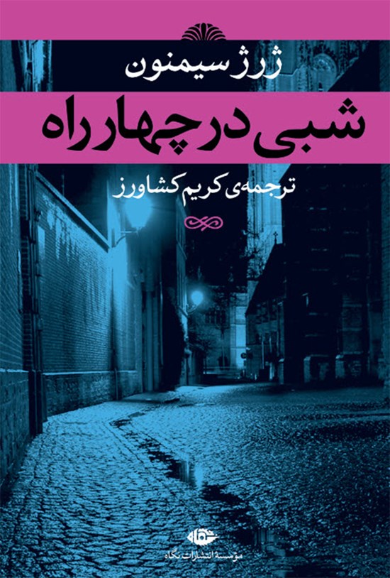 تصویر جلد کتاب شبی در چهارراه
