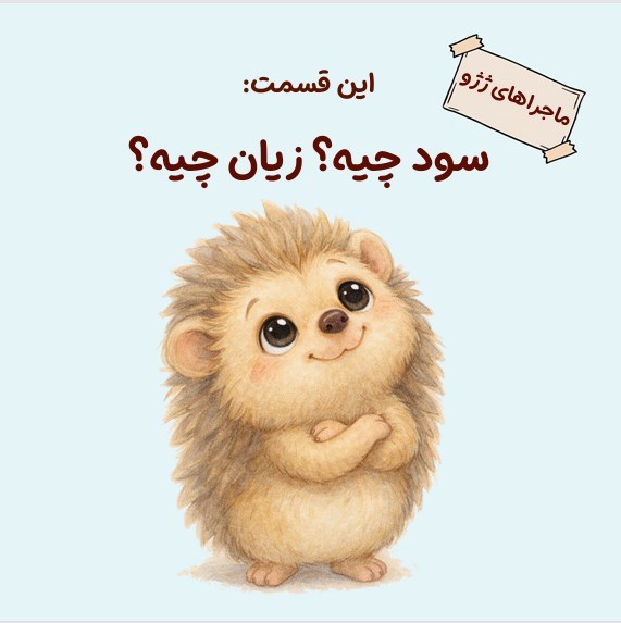 تصویر جلد کتاب ماجراهای ژژو (این قسمت؛ سود چیه؟ زیان چیه؟)