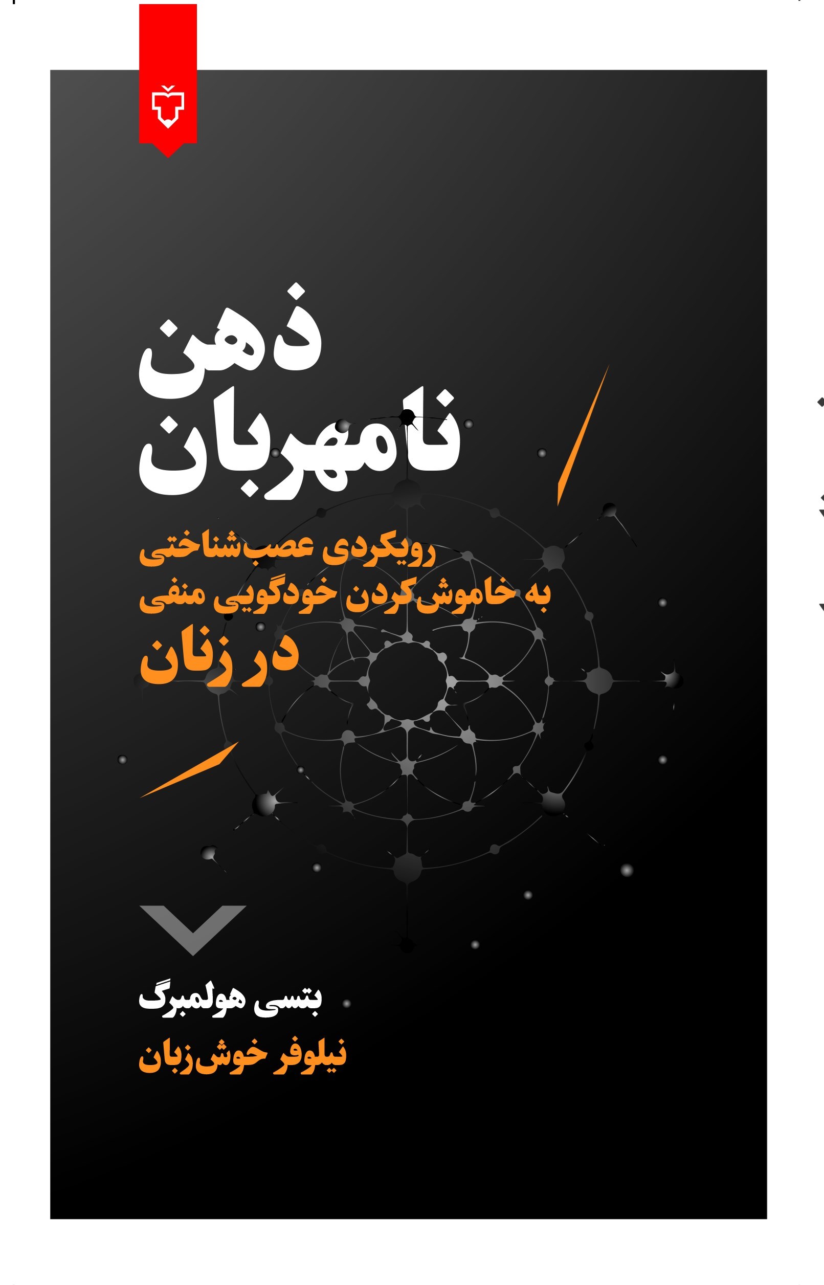 تصویر جلد کتاب ذهن نامهربان