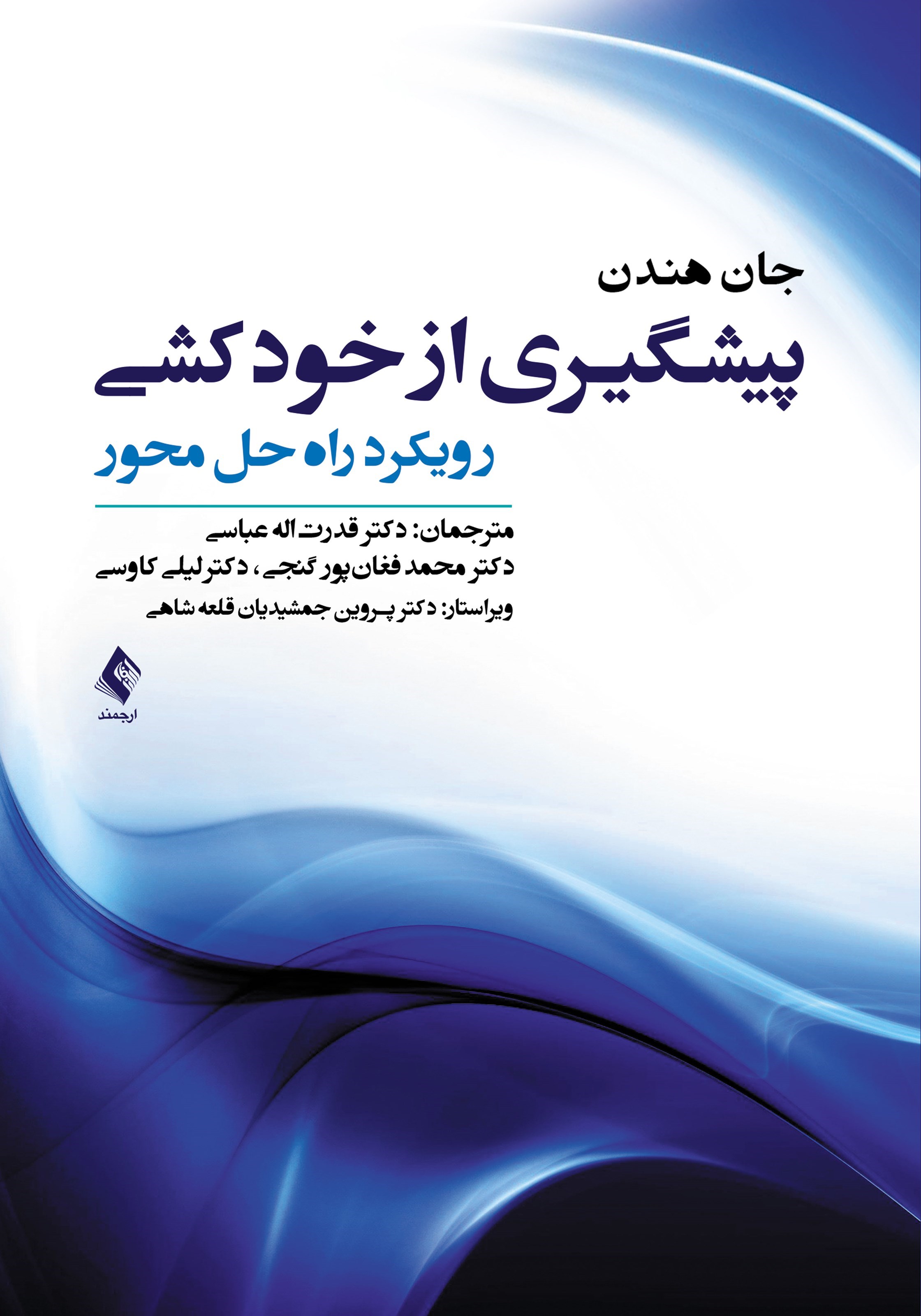 تصویر جلد کتاب پیشگیری از خودکشی