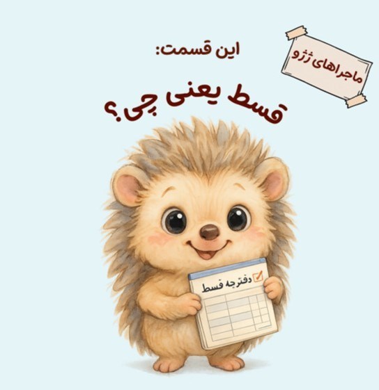 تصویر جلد کتاب ماجراهای ژژو (این قسمت؛ قسط یعنی چی؟!)
