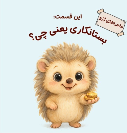 تصویر جلد کتاب ماجراهای ژژو (این قسمت؛ بستانکاری یعنی چی؟)