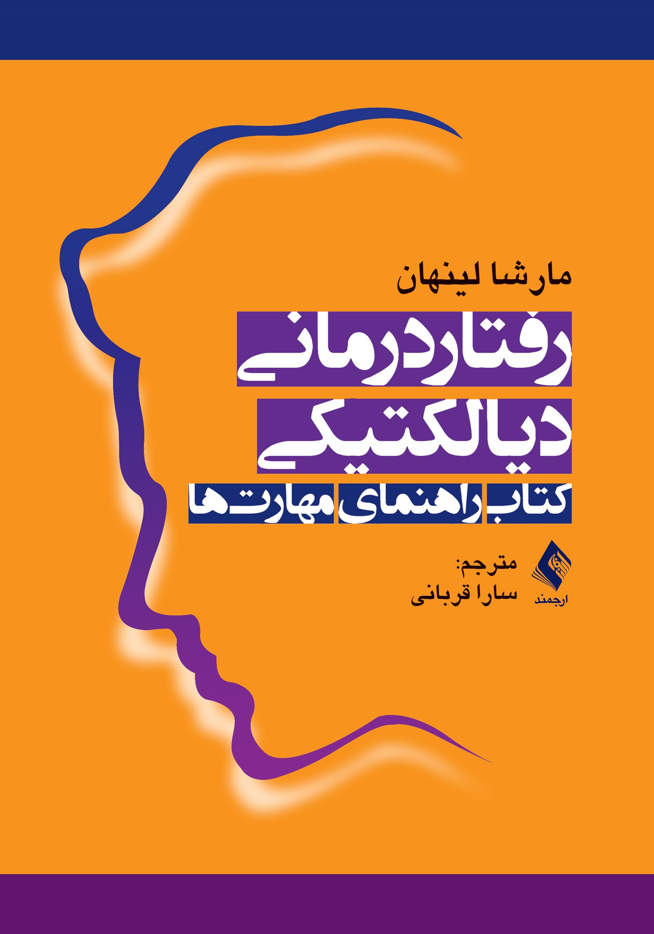 تصویر جلد کتاب رفتاردرمانی دیالکتیکی