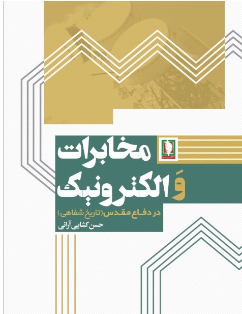 تصویر جلد کتاب مخابرات و الکترونیک در دفاع مقدس (تاریخ شفاهی)