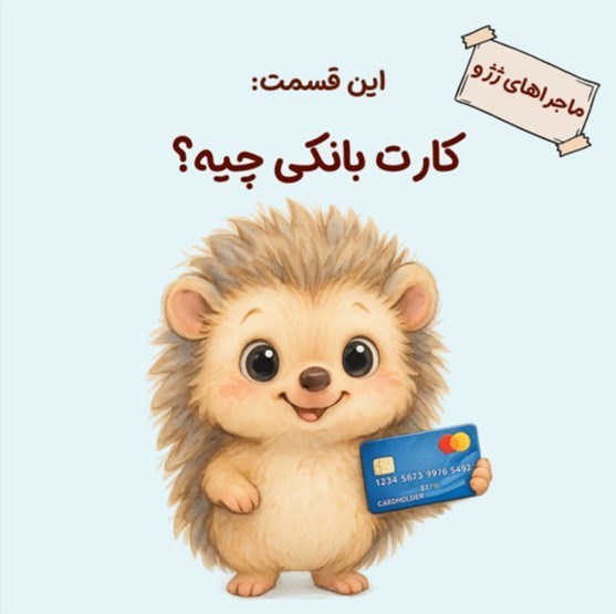 تصویر جلد کتاب ماجراهای ژژو (این قسمت؛ کارت بانکی چیه؟)