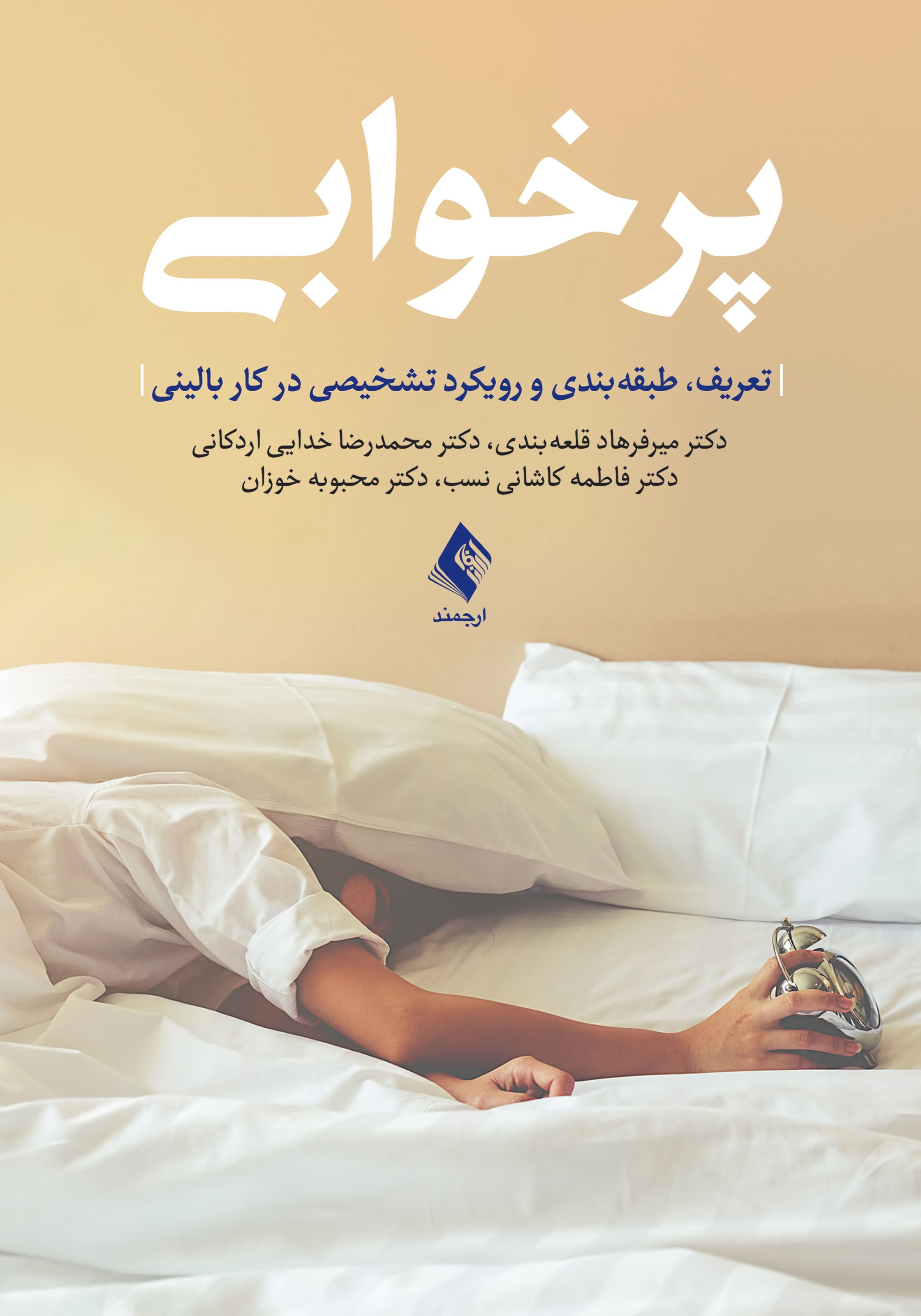 تصویر جلد کتاب پرخوابی