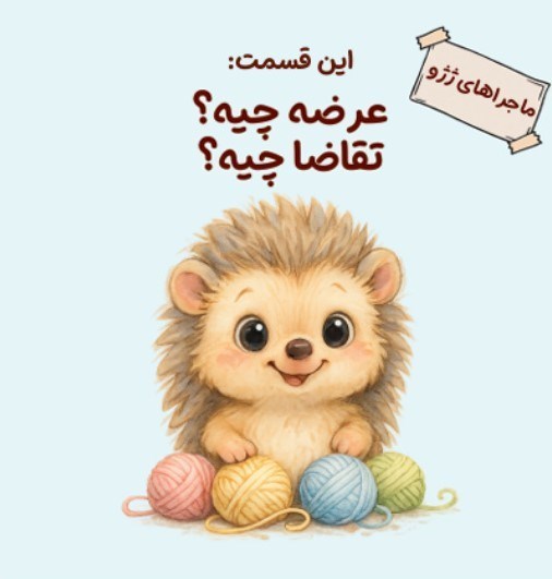 تصویر جلد کتاب ماجراهای ژژو (این قسمت؛ عرضه چیه؟ تقاضا چیه؟)