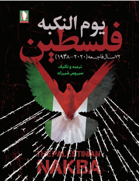 تصویر جلد کتاب یوم النکبه فلسطین