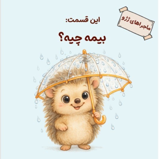 تصویر جلد کتاب ماجراهای ژژو (این قسمت؛ بیمه چیه؟)