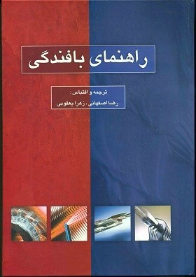 تصویر جلد کتاب راهنمای بافندگی