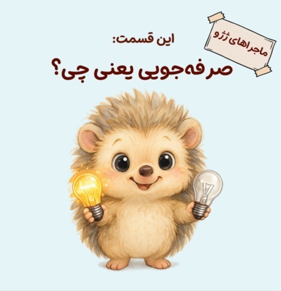 تصویر جلد کتاب ماجراهای ژژو (این قسمت؛ صرفه جویی یعنی چی؟)