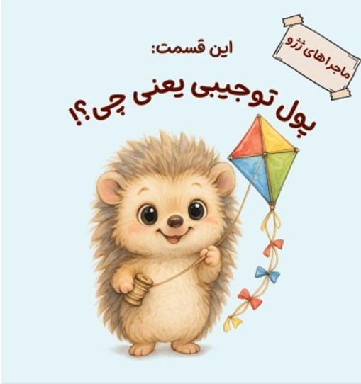 تصویر جلد کتاب ماجراهای ژژو (این قسمت؛ پول تو جیبی یعنی چی؟)