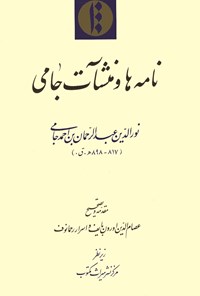 کتاب نامه ها و منشآت جامی اثر عبدالرحمن بن احمد جامی