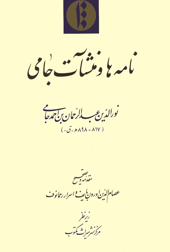 تصویر جلد کتاب نامه ها و منشآت جامی