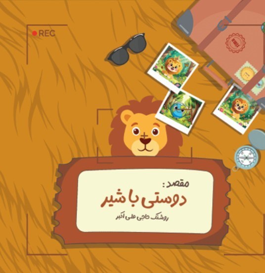 تصویر جلد کتاب ماجراهای زمین (دوستی با شیر)